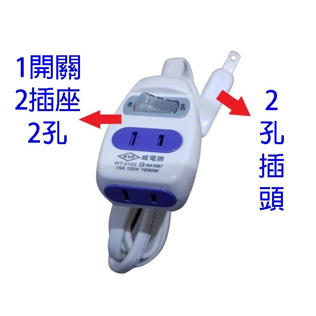 威電 WT-2122  1開2座延長線(4尺)