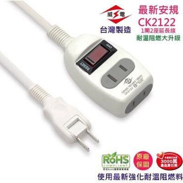 威電 CK2122  1開2座延長線(4尺/6尺)