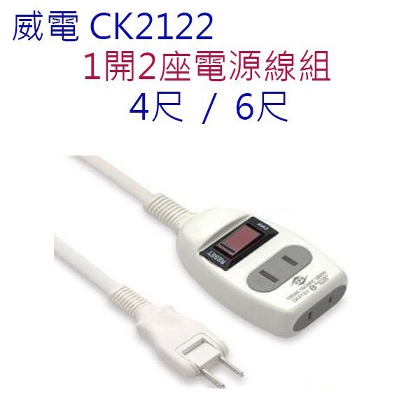 威電 CK2122  1開2座延長線(4尺/6尺)