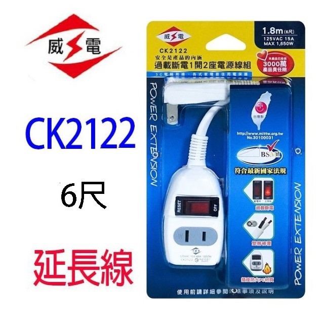 威電 CK2122  1開2座延長線(4尺/6尺)