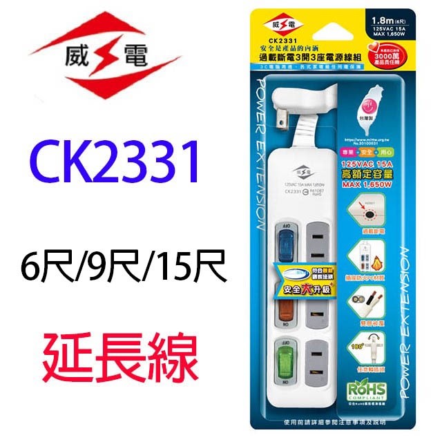 威電 CK2331  過載斷電3開3座延長線
