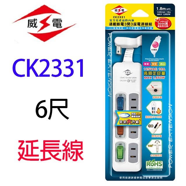 威電 CK2331  過載斷電3開3座延長線