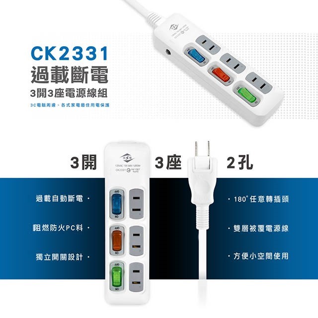 威電 CK2331  過載斷電3開3座延長線