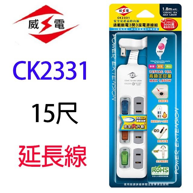 威電 CK2331  過載斷電3開3座延長線