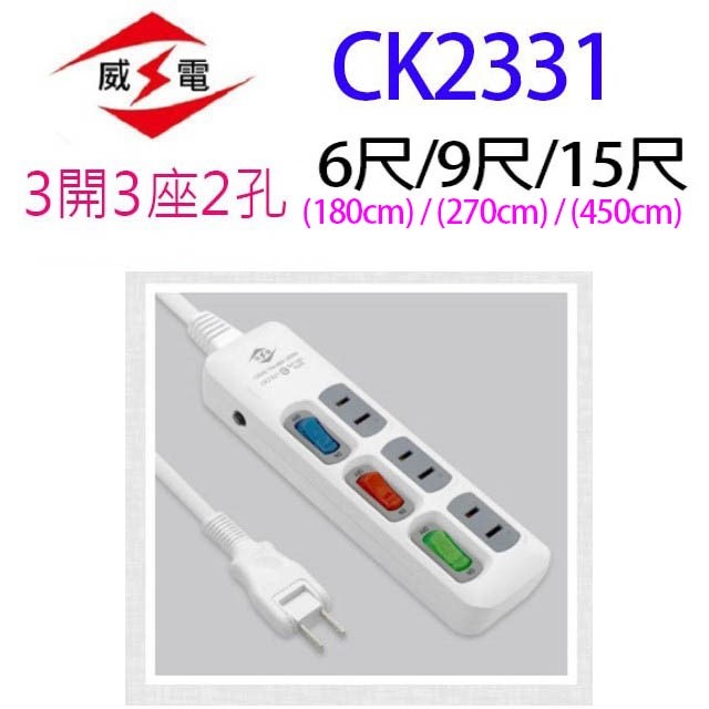 威電 CK2331  過載斷電3開3座延長線