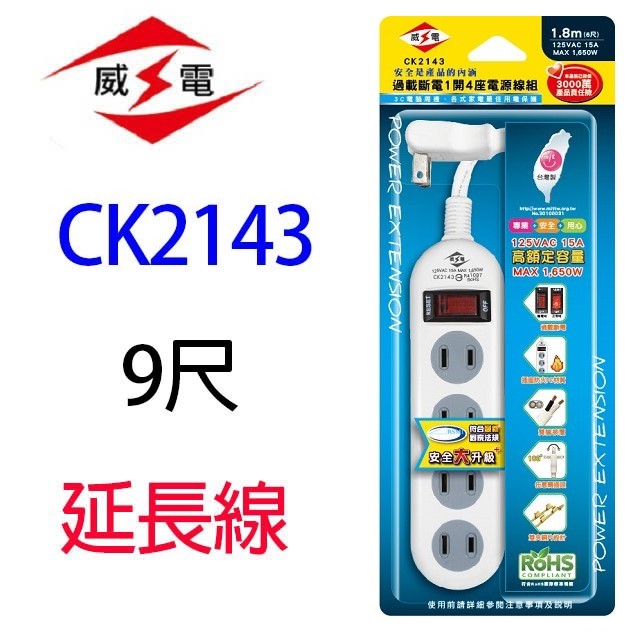 威電 CK2143  過載斷電1開4座2孔延長線
