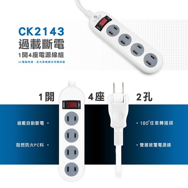 威電 CK2143  過載斷電1開4座2孔延長線