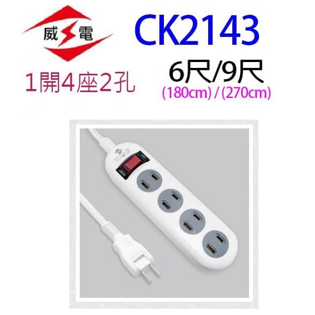 威電 CK2143  過載斷電1開4座2孔延長線