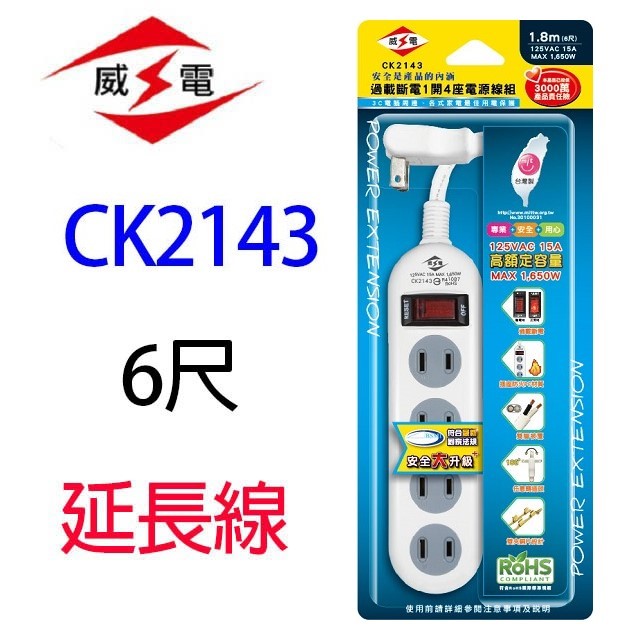 威電 CK2143  過載斷電1開4座2孔延長線