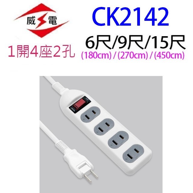 威電 CK2142  過載斷電1開4座延長線