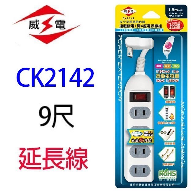 威電 CK2142  過載斷電1開4座延長線