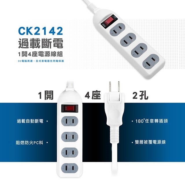 威電 CK2142  過載斷電1開4座延長線