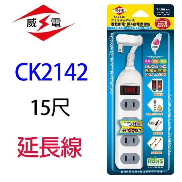 威電 CK2142  過載斷電1開4座延長線