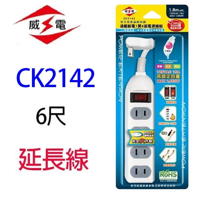 威電 CK2142  過載斷電1開4座延長線