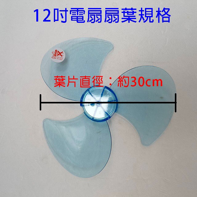 通用型 12吋 電扇扇葉/葉片(顏色隨機出貨)