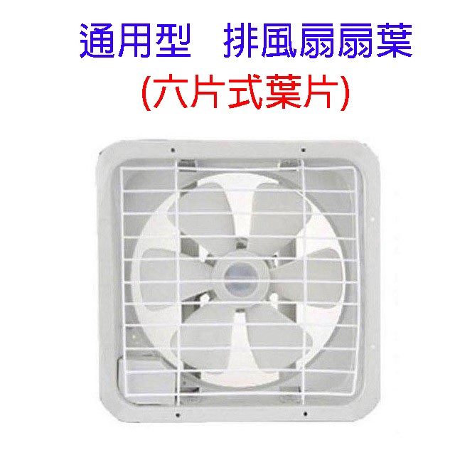通用型 8吋 排風扇扇葉/葉片