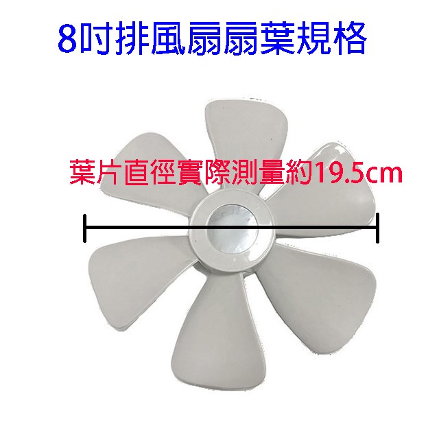 通用型 8吋 排風扇扇葉/葉片