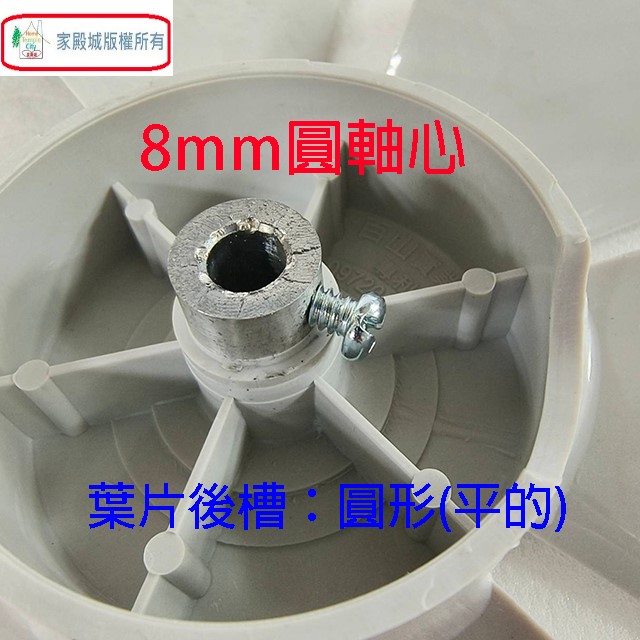 通用型 8吋 排風扇扇葉/葉片