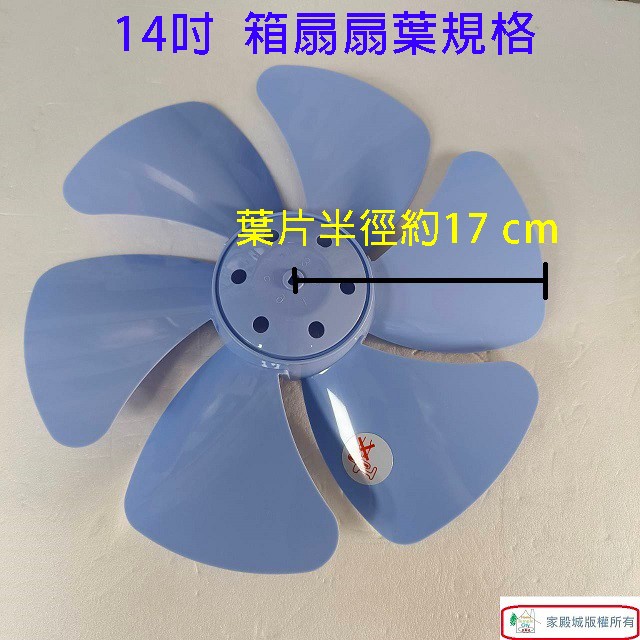 通用型 14吋 箱扇扇葉/葉片