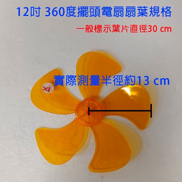 通用型 12吋 360度擺頭電扇扇葉/葉片 (顏色隨機出貨)