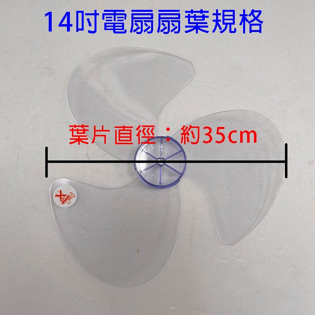 通用型 14吋 電扇扇葉/葉片(顏色隨機出貨)