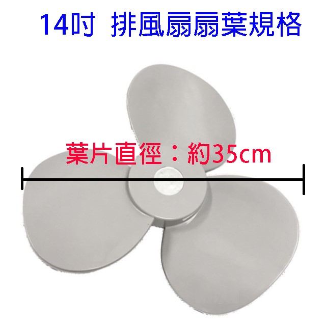通用型 14吋 排風扇扇葉/葉片
