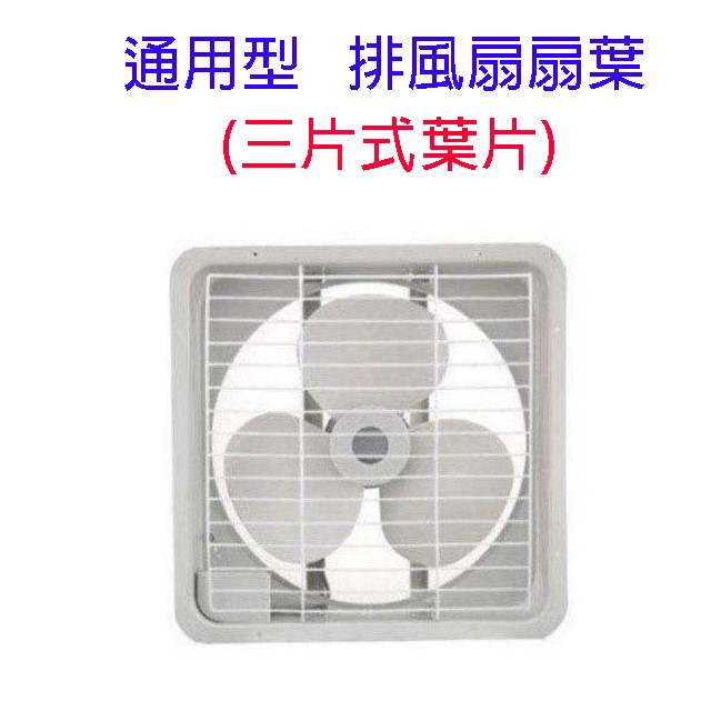 通用型 14吋 排風扇扇葉/葉片
