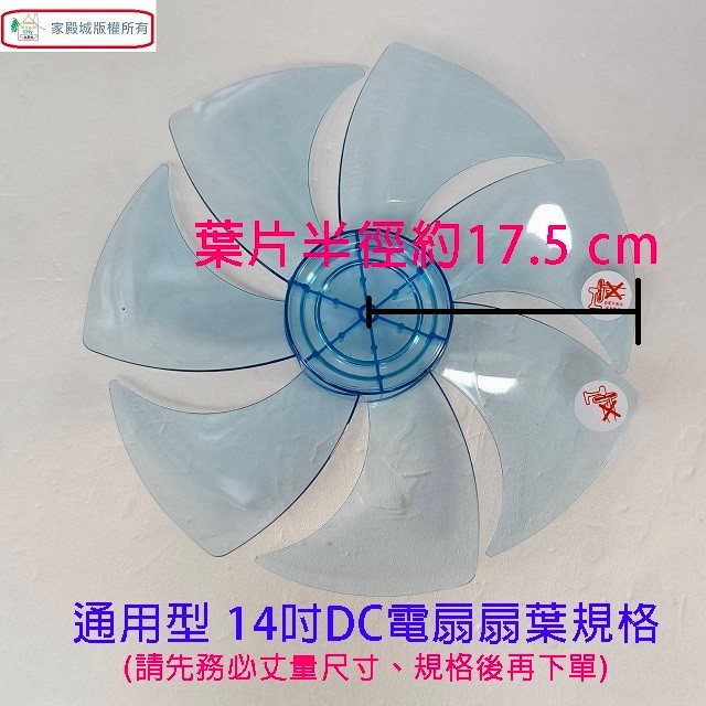 通用型 14吋 DC 電扇扇葉/葉片(顏色隨機出貨)