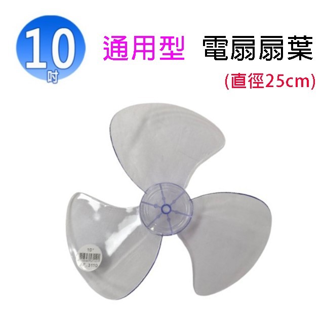 通用型 10吋 電扇扇葉/葉片(顏色隨機出貨)