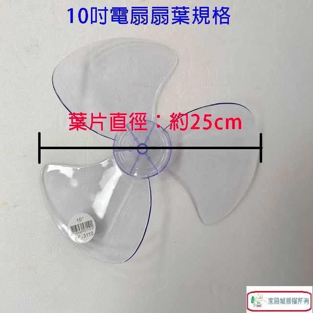 通用型 10吋 電扇扇葉/葉片(顏色隨機出貨)