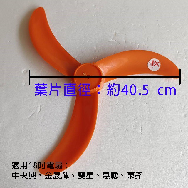 通用型 18吋飛刀型電扇扇葉/葉片(顏色隨機出貨)