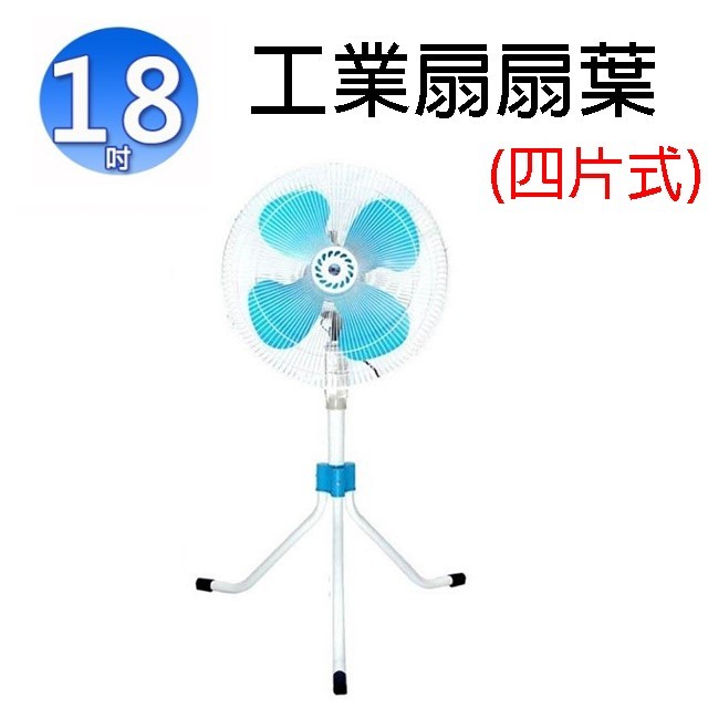 工業扇18吋 扇葉/葉片(顏色隨機出貨)