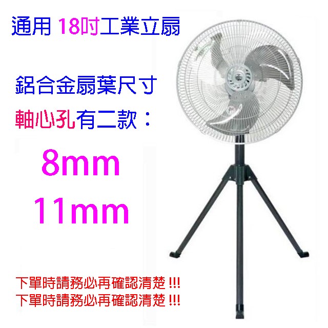通用型 18吋 鋁合金扇葉/葉片