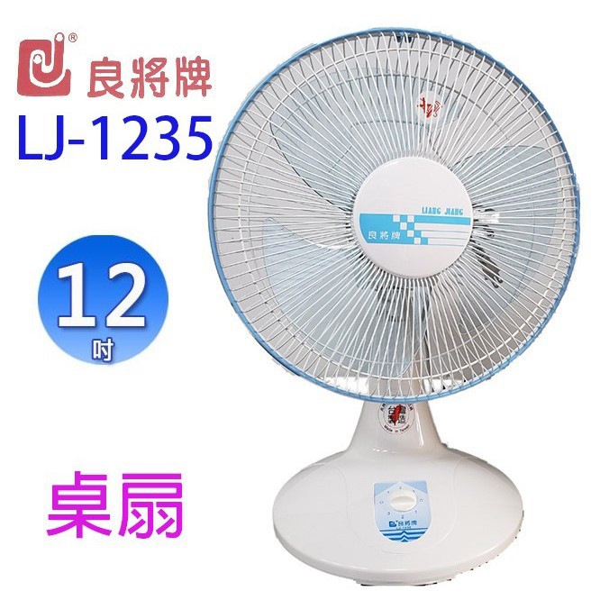良將 LJ-1235 12吋桌扇(顏色隨機出貨)