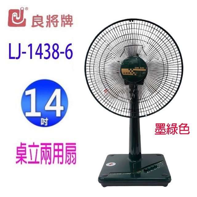 良將 LJ-1438-6   14吋桌立兩用扇 (隨色隨機出貨)