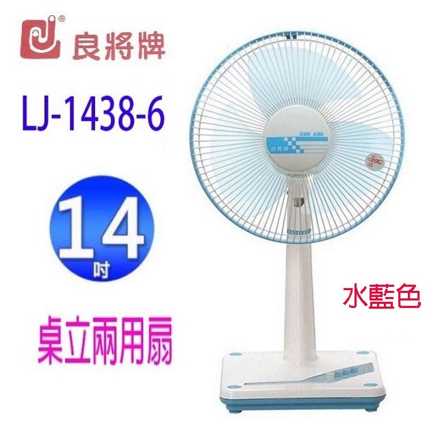 良將 LJ-1438-6   14吋桌立兩用扇 (隨色隨機出貨)