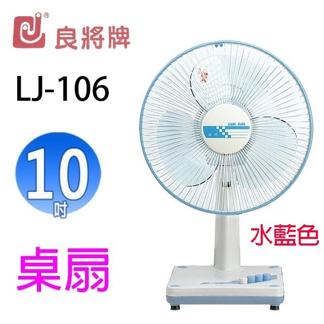良將 LJ-106  10吋桌扇 (隨色隨機出貨)