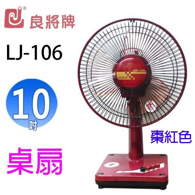 良將 LJ-106  10吋桌扇 (隨色隨機出貨)