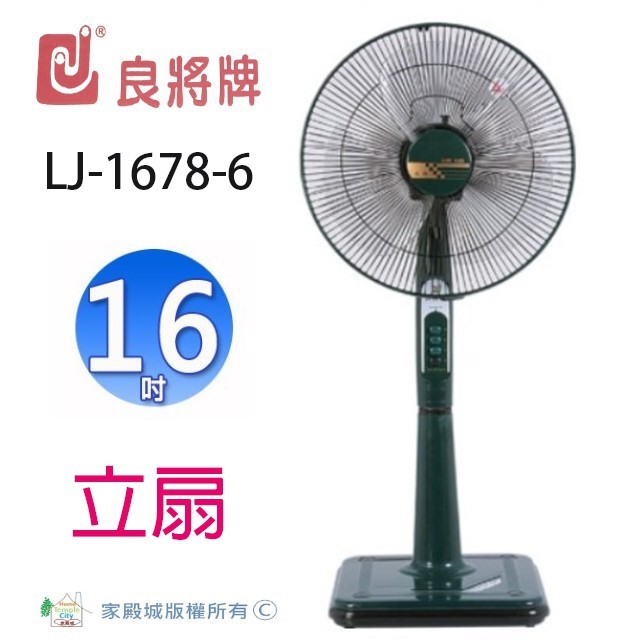 良將 LJ-1678-6  16吋立扇 (隨色隨機出貨)
