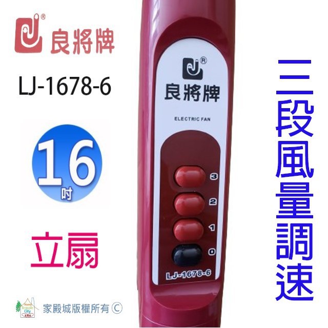 良將 LJ-1678-6  16吋立扇 (隨色隨機出貨)