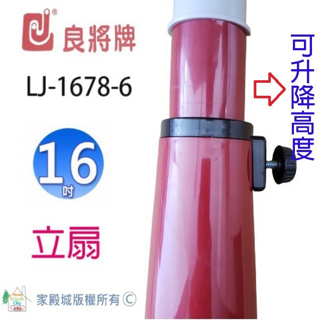 良將 LJ-1678-6  16吋立扇 (隨色隨機出貨)