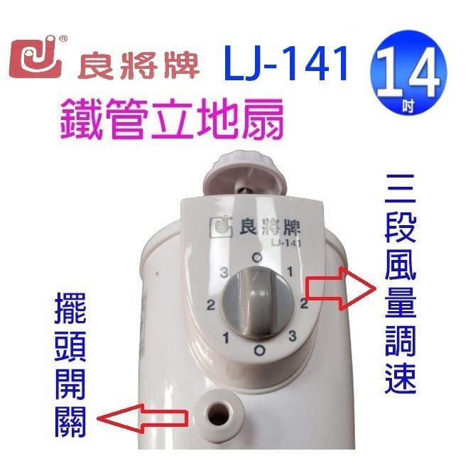 良將 LJ-141  14吋鐵管立地扇
