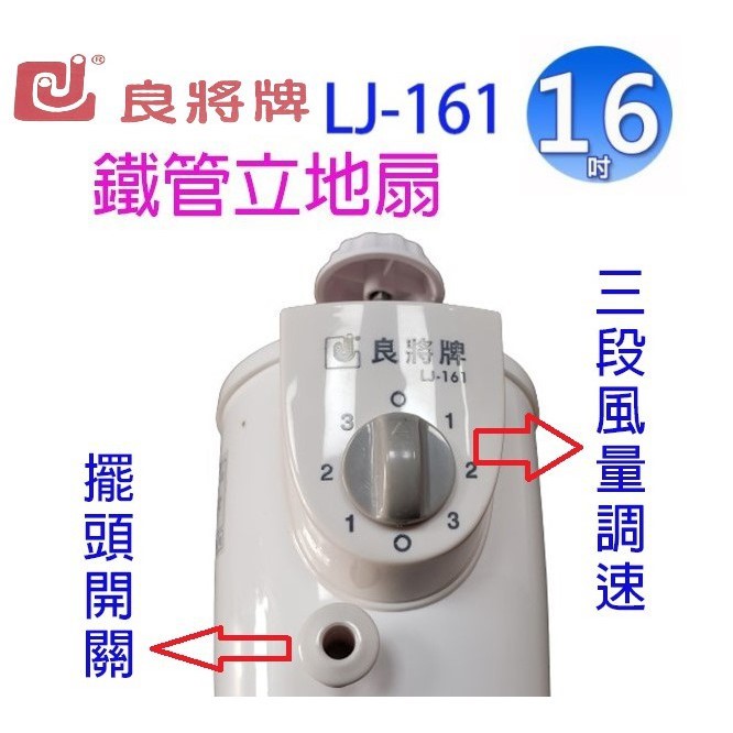 良將 LJ-161  16吋鐵管立地扇