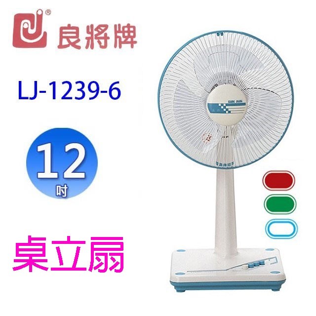良將 LJ-1239-6  12吋桌立扇(顏色隨機出貨)