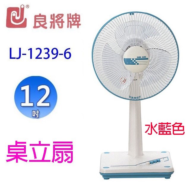 良將 LJ-1239-6  12吋桌立扇(顏色隨機出貨)