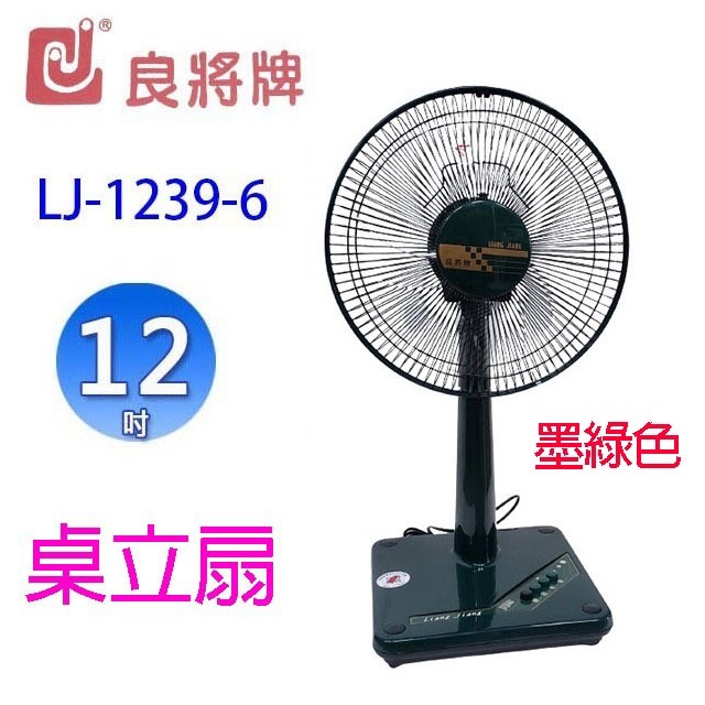 良將 LJ-1239-6  12吋桌立扇(顏色隨機出貨)