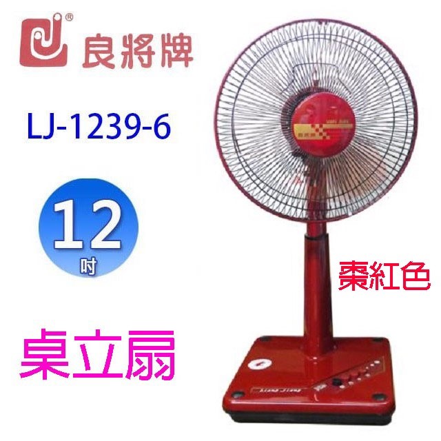 良將 LJ-1239-6  12吋桌立扇(顏色隨機出貨)