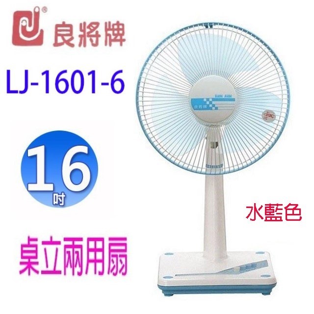 良將 LJ-1601-6  16吋桌立兩用扇(顏色隨機出貨）