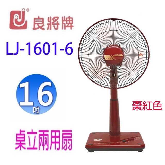 良將 LJ-1601-6  16吋桌立兩用扇(顏色隨機出貨）