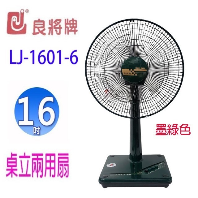 良將 LJ-1601-6  16吋桌立兩用扇(顏色隨機出貨）